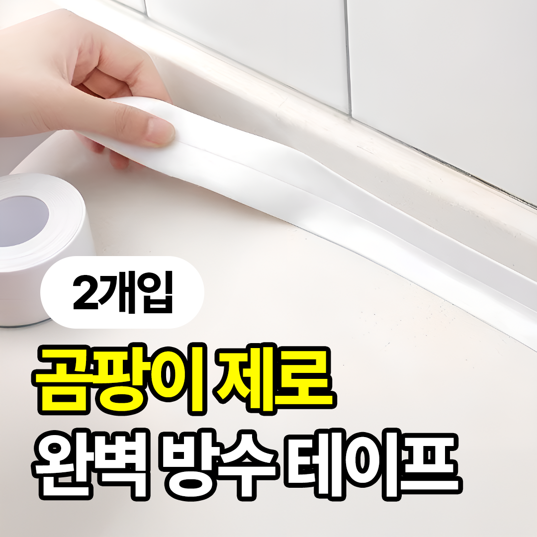 일상포인트 오염싹 욕실 주방 완벽 방수 테이프 6,900원
