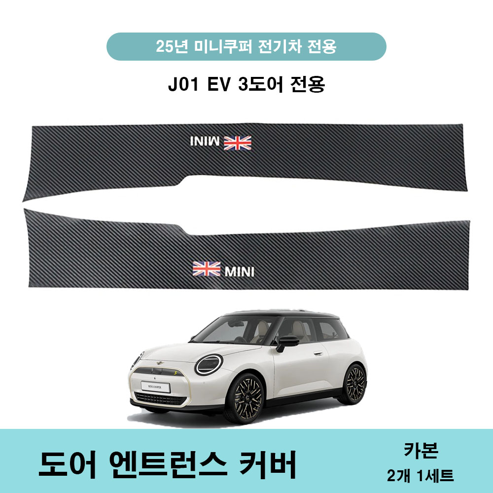 25년 이후 미니쿠퍼 전기차 전용 도어 킥가드 보호커버, 도어 엔트런스 커버, 1세트, 카본(J01 도어엔트런스커버) 22,000원