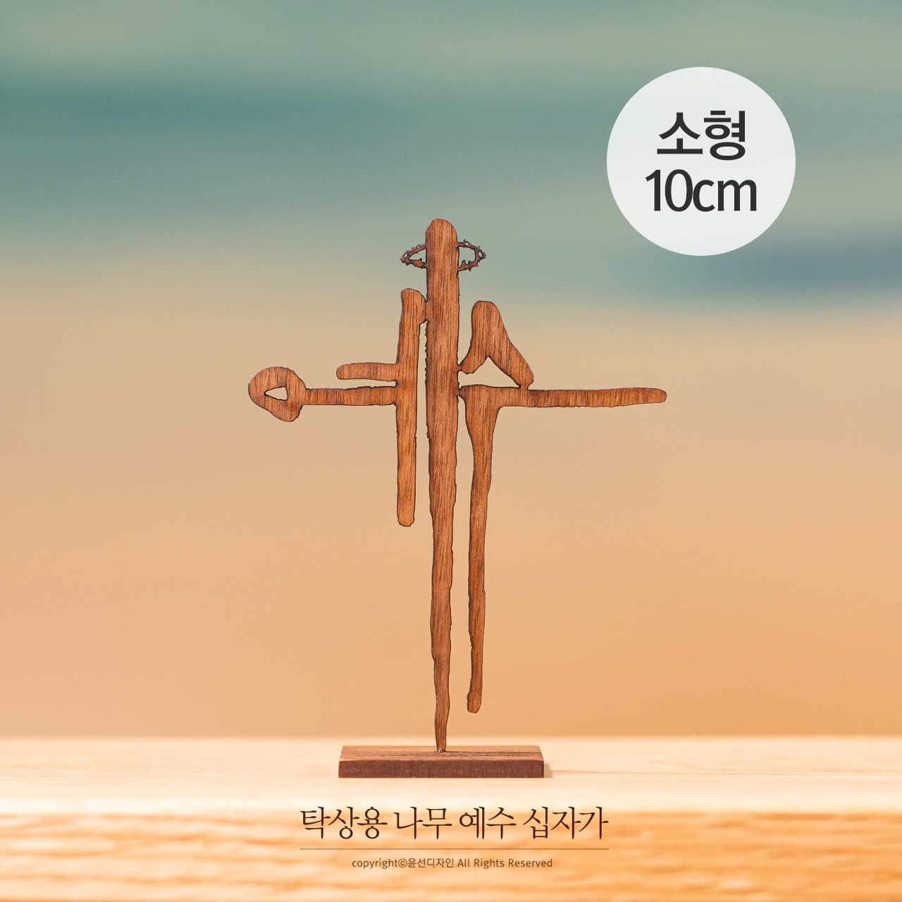 탁상용 나무 예수 십자가(소형) 29,000원