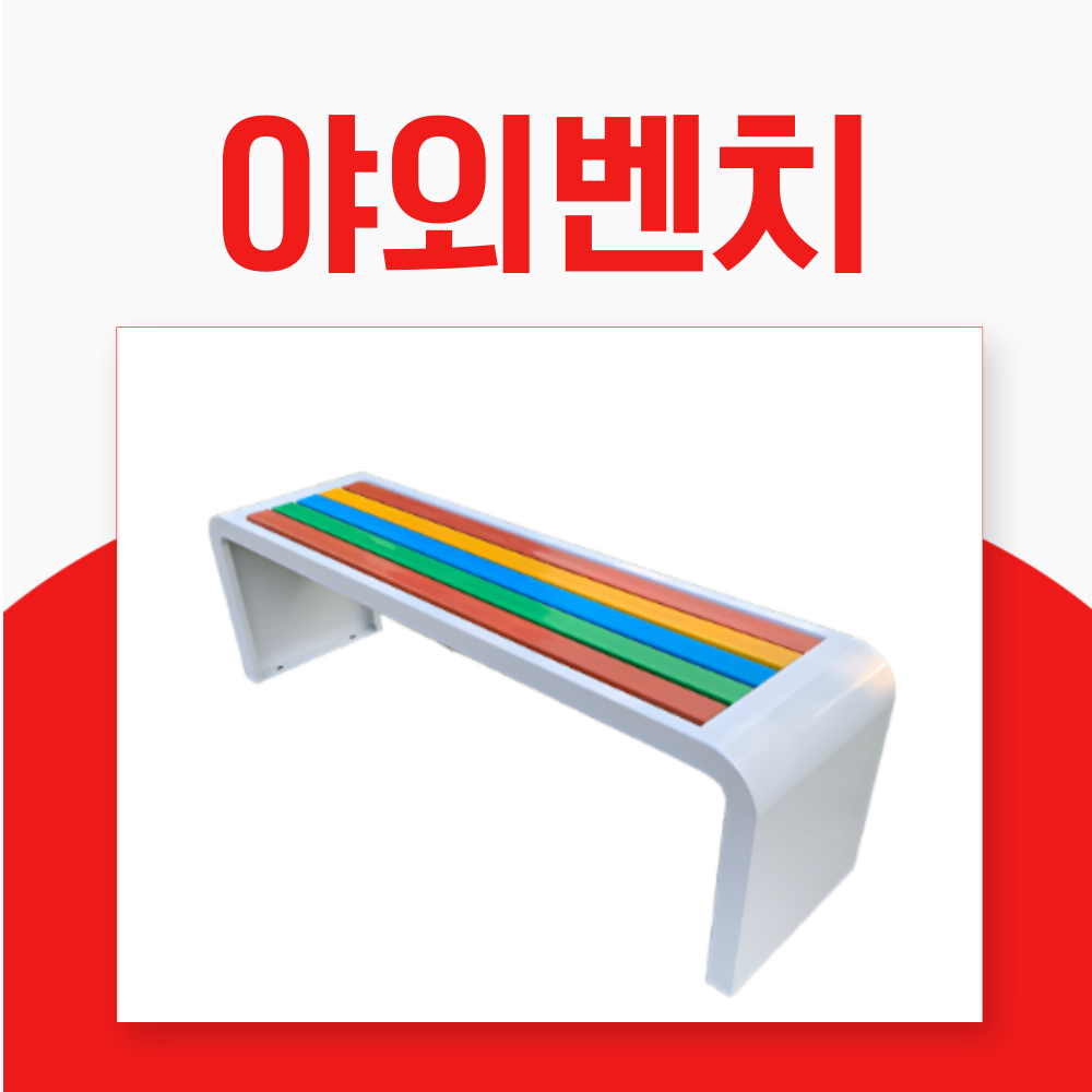 스틸체어코리아 철제 야외 벤치 대기의자 카페 정원 공원 벤치 스틸 미드센추리모던 인테리어, 레인보우 293,000원