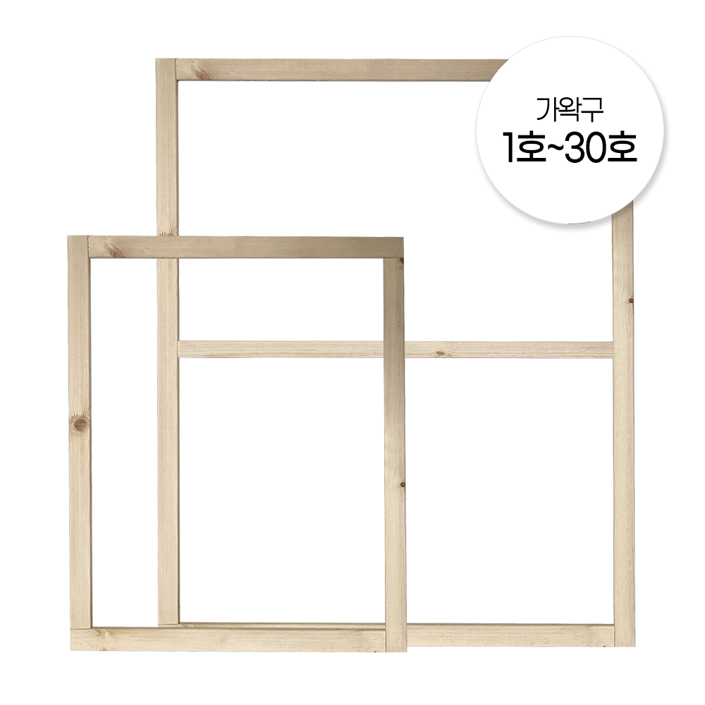 청암액자 미송 가왁구 1~30 사이즈, 1개, 30호 15,000원