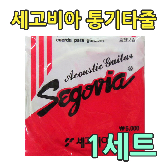 세고비아 통기타줄 스트링 011-052 (1세트) 4,000원