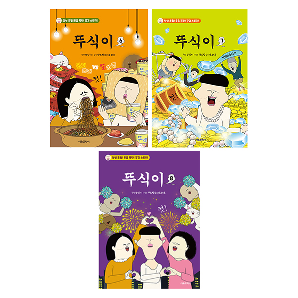 뚜식이 6권 + 7권 + 8권 세트 35,100원