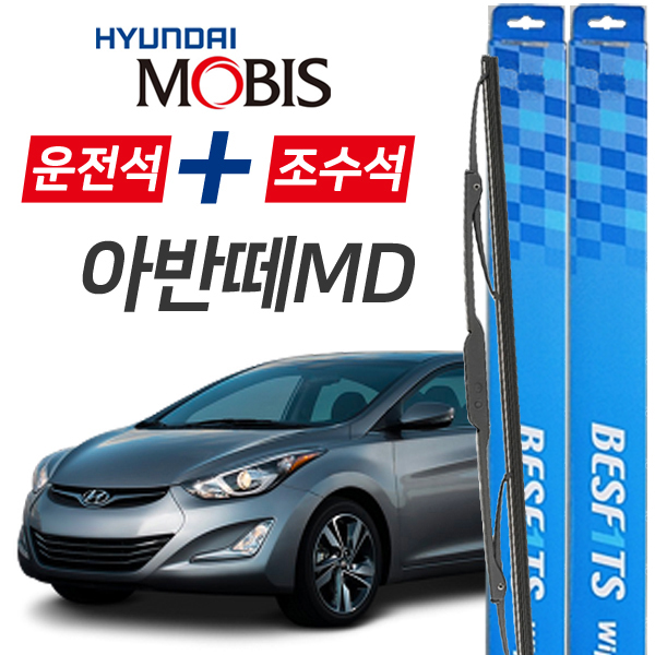 현대모비스 아반떼MD 프리미엄 자동차 와이퍼 650mm+350mm 1세트 22,900원