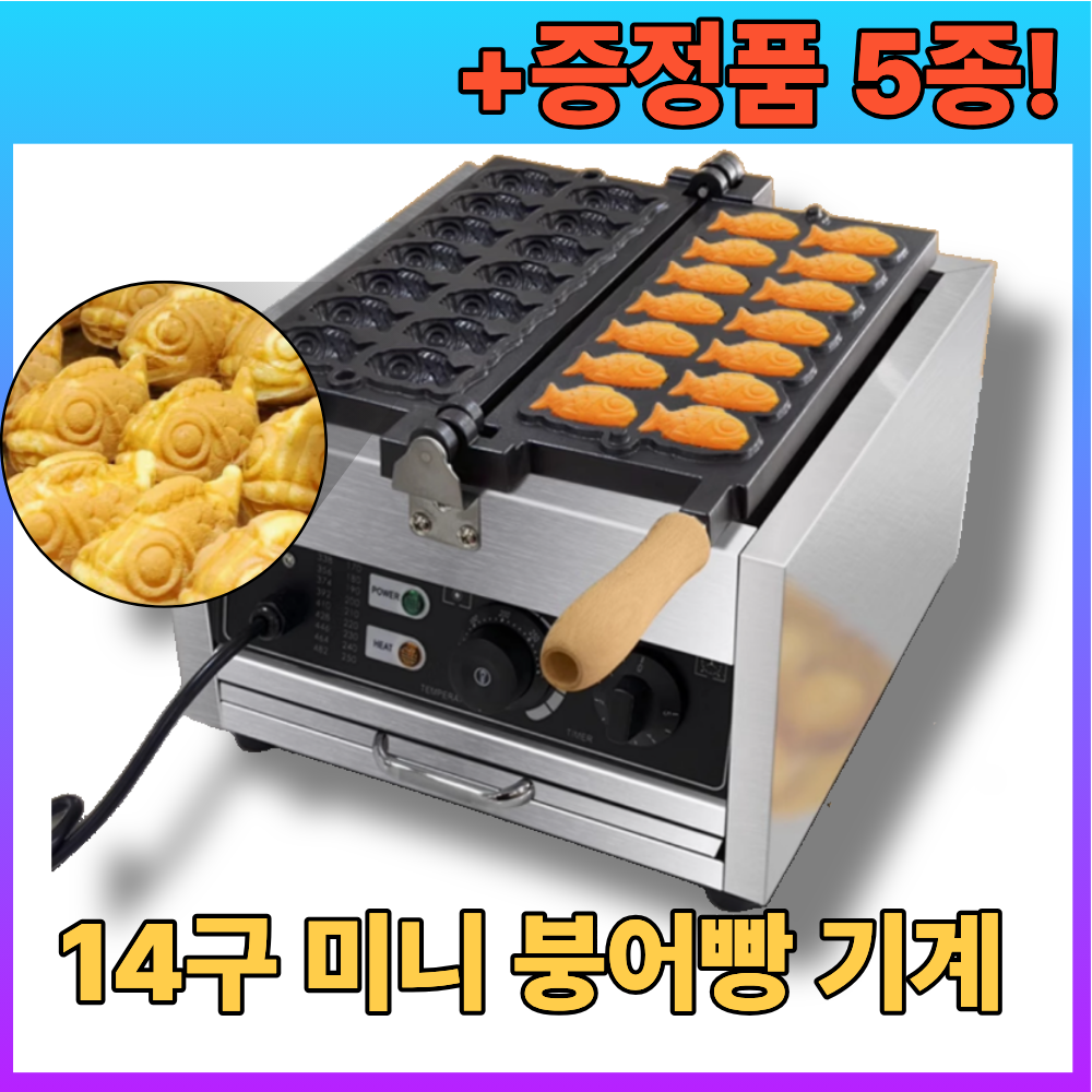 미니붕붕 붕어빵기계 업소용 미니 14구 기계 전기식 붕어빵틀 메이커 전기 간식 붕어빵 만들기 238,000원