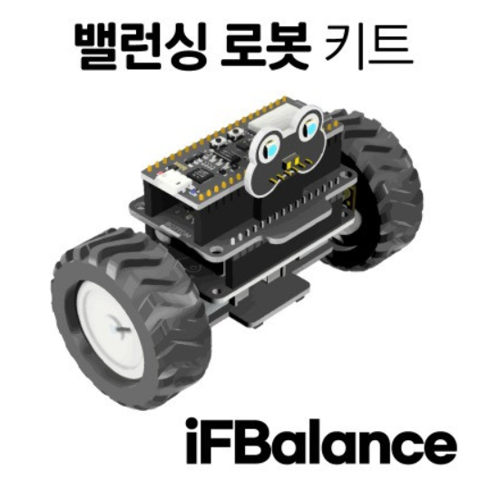인디프로그/밸런싱 로봇 키트 / iFBalance / 아두이노 교육용 키트 / C / C++ / 마이크로파이썬, 1개 219,610원