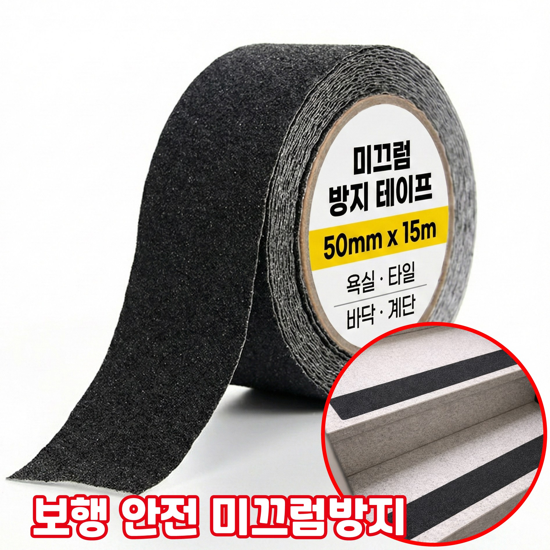 디모어 접착 계단 다목적 미끄럼방지 대용량 롤 테이프 블랙 50mm x15m, 1개 13,900원