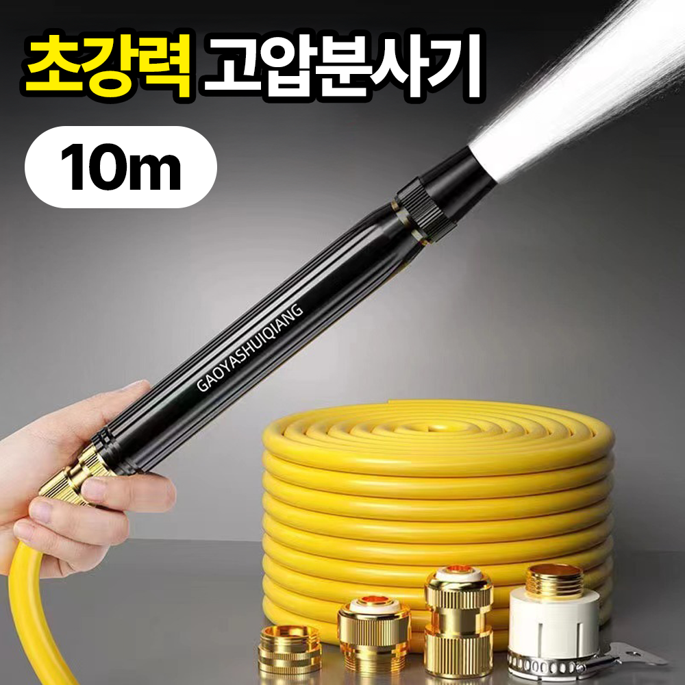 일상포인트 강력수압 세차 마당 청소 물 호스 고압분사기 스프레이건 + 호스 17,900원