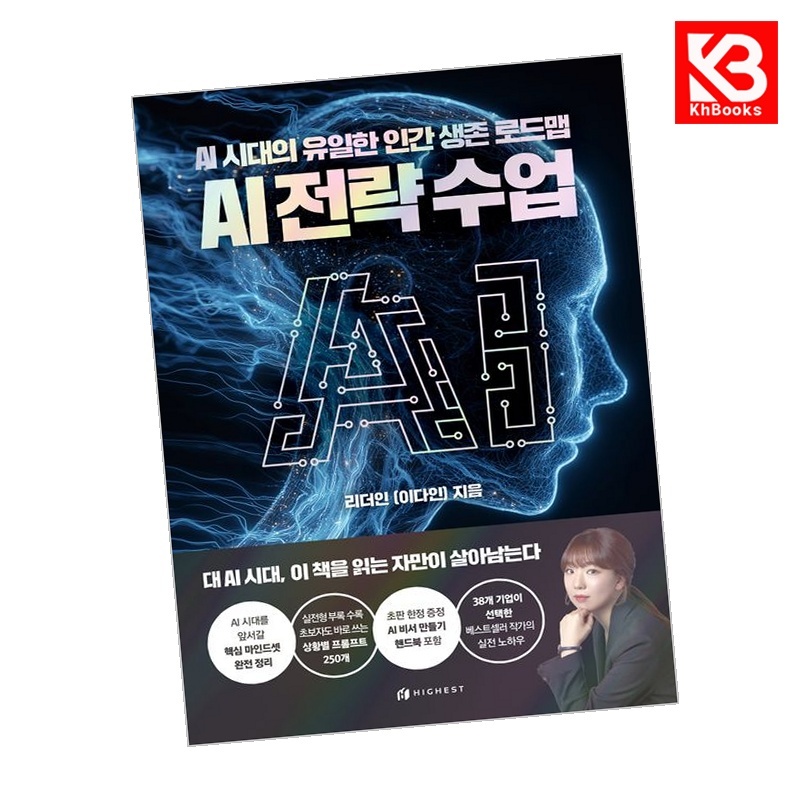 AI 전략수업 AI 시대의 유일한 인간 생존 로드맵 책 + 책갈피 [KHBOOKS] 23,400원