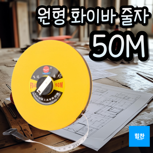 H&Z _ 다용도 원형 화이바 줄자 50M 자동줄자 자성줄자 화이바줄자 줄자 산업용줄자 50미터줄자 9,600원