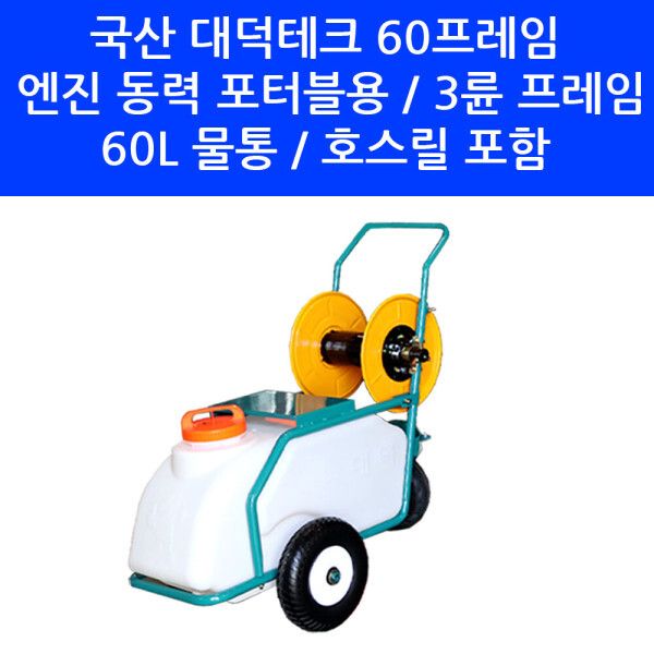 국산 분무기 프레임 대덕테크 엔진 동력 포터블 3륜 구르마 밀차 살포기 60L 물통 포함 431,900원