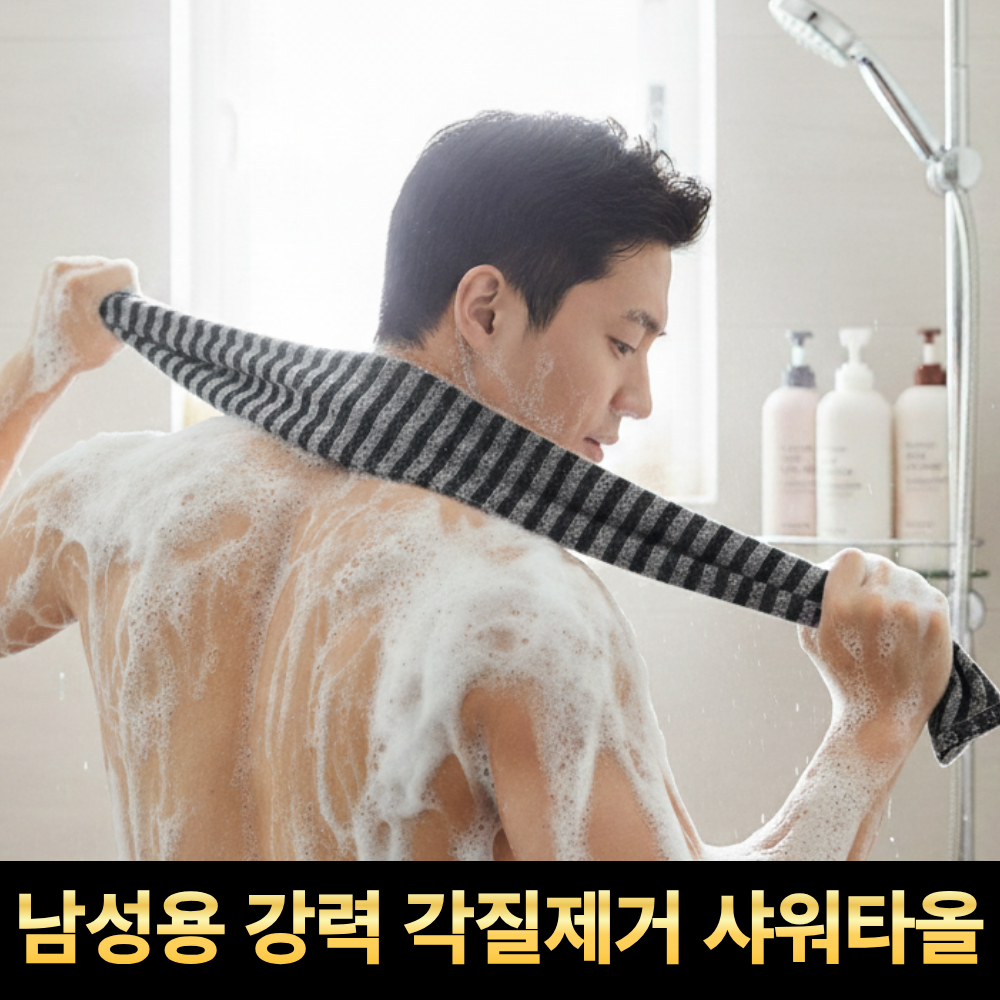 깔끔의정석 남성용 강력 각질제거 샤워타올 때타올 5,500원