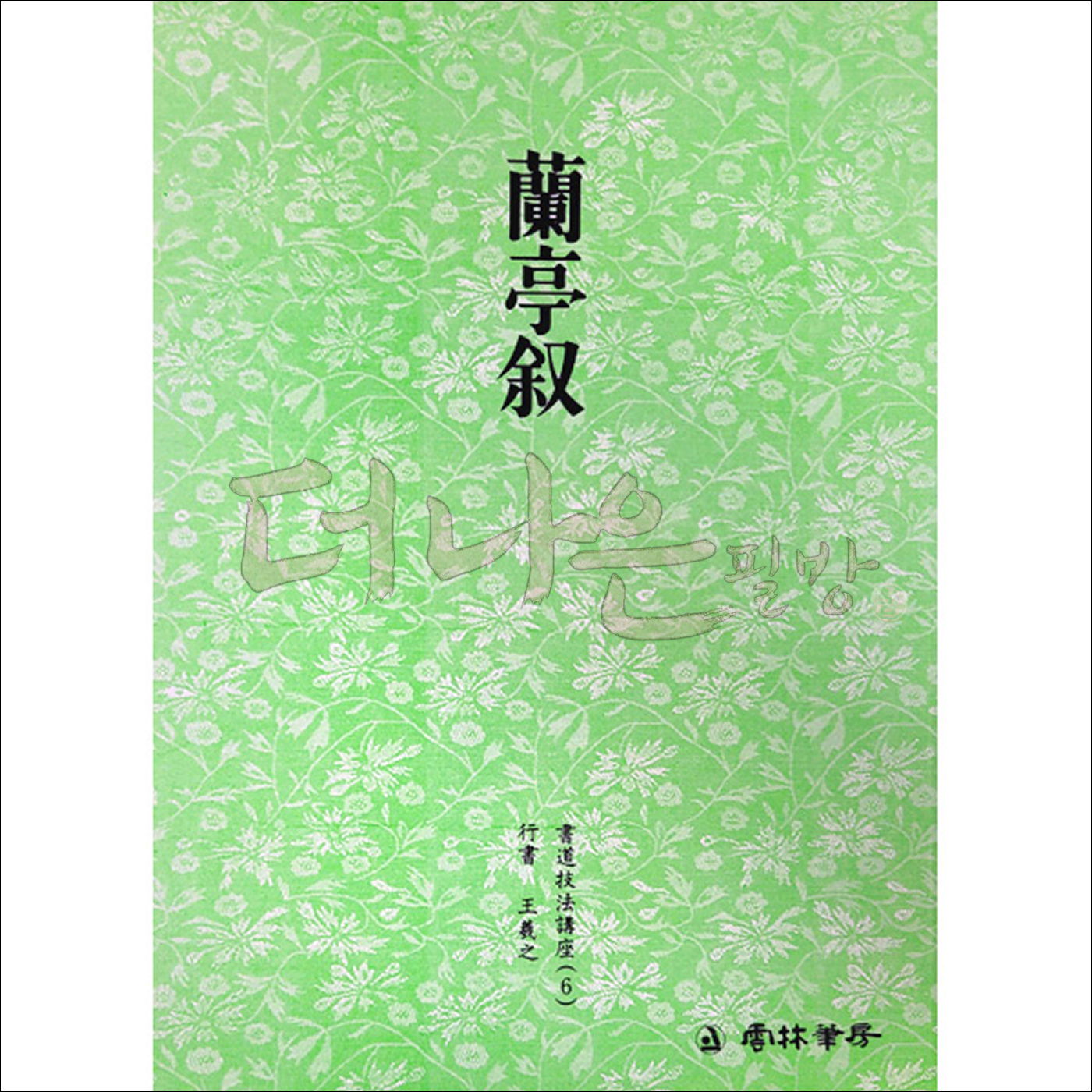 더나은필방 운림당 서도기법강좌 6-난정서 (행서), 1개 4,500원