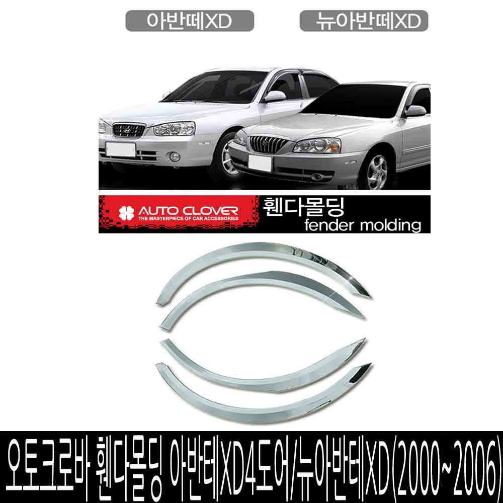 오토크로바 휀다몰딩 아반테XD4도어/뉴아반테XD 40,000원