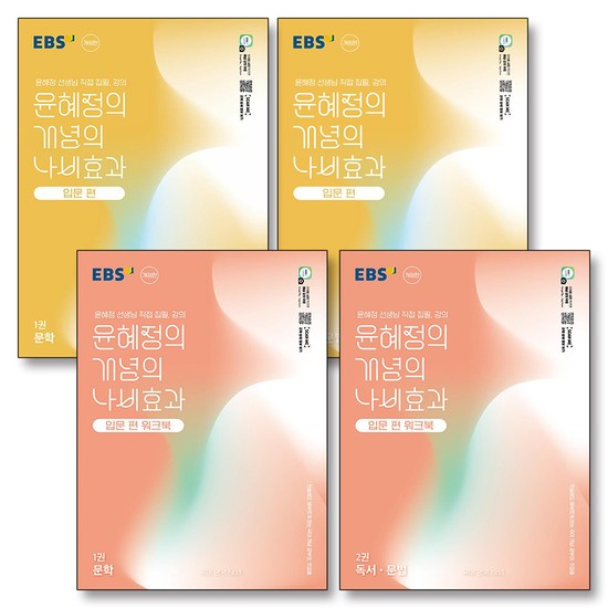EBS 윤혜정의 개념의 나비효과 입문편 1권 2권 문학 독서 문법 교재 워크북 책 세트 (전4권) (2026년) 61,200원