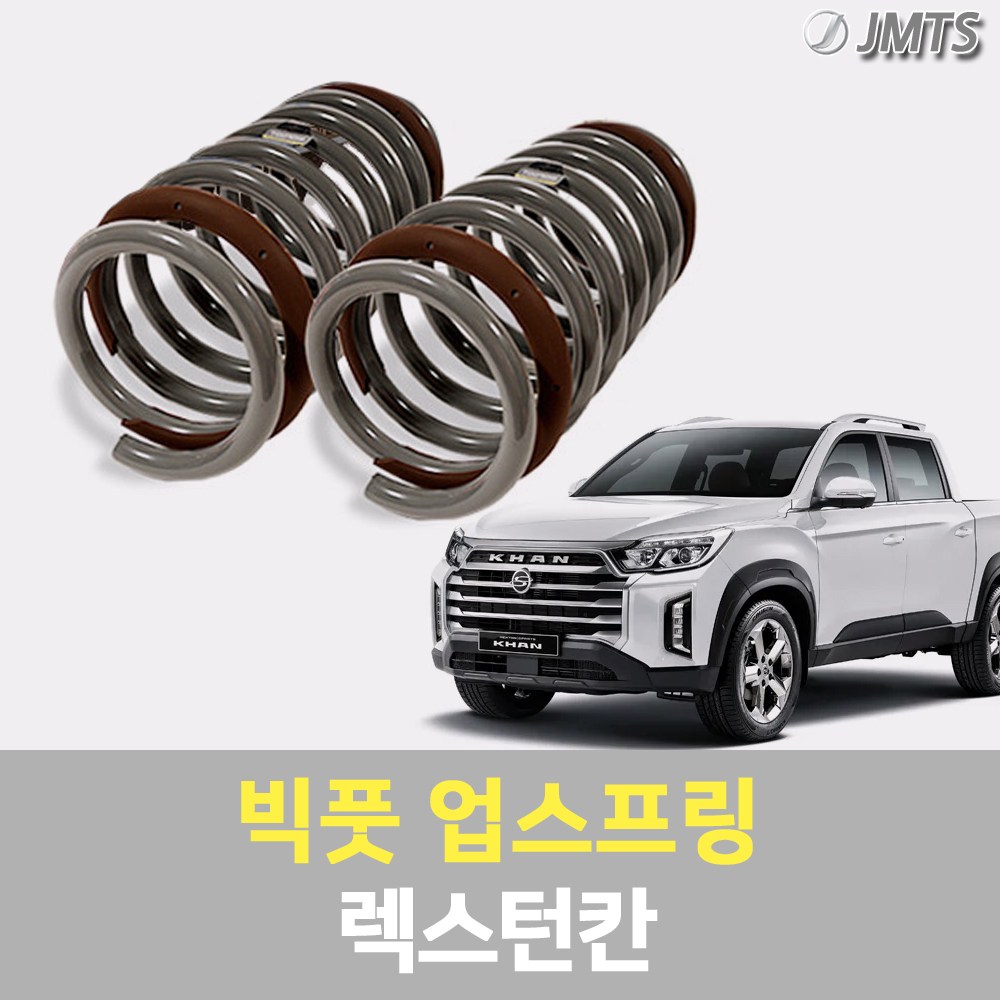 빅풋 업스프링 쌍용 렉스턴 스포츠 칸 5링크 헤비듀티 리프트 업스프링 화물차 픽업트럭 하체보강 튜닝 청주렉스턴스포츠, 1세트 242,000원