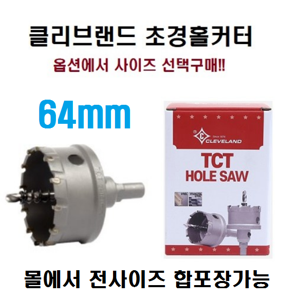 클리브랜드 초경홀커터 12mm-150mm 아바일체형 홀쏘 세미롱타입, 1개 20,000원