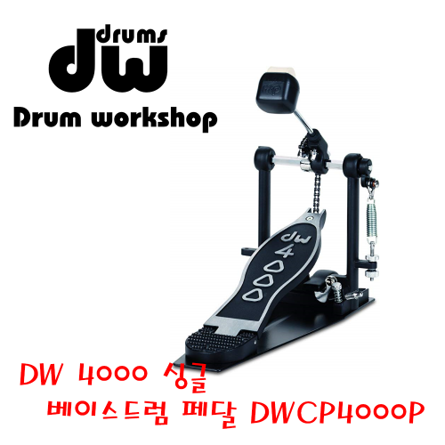 DW 4000 싱글 베이스 드럼 페달_DWCP4000P 295,000원