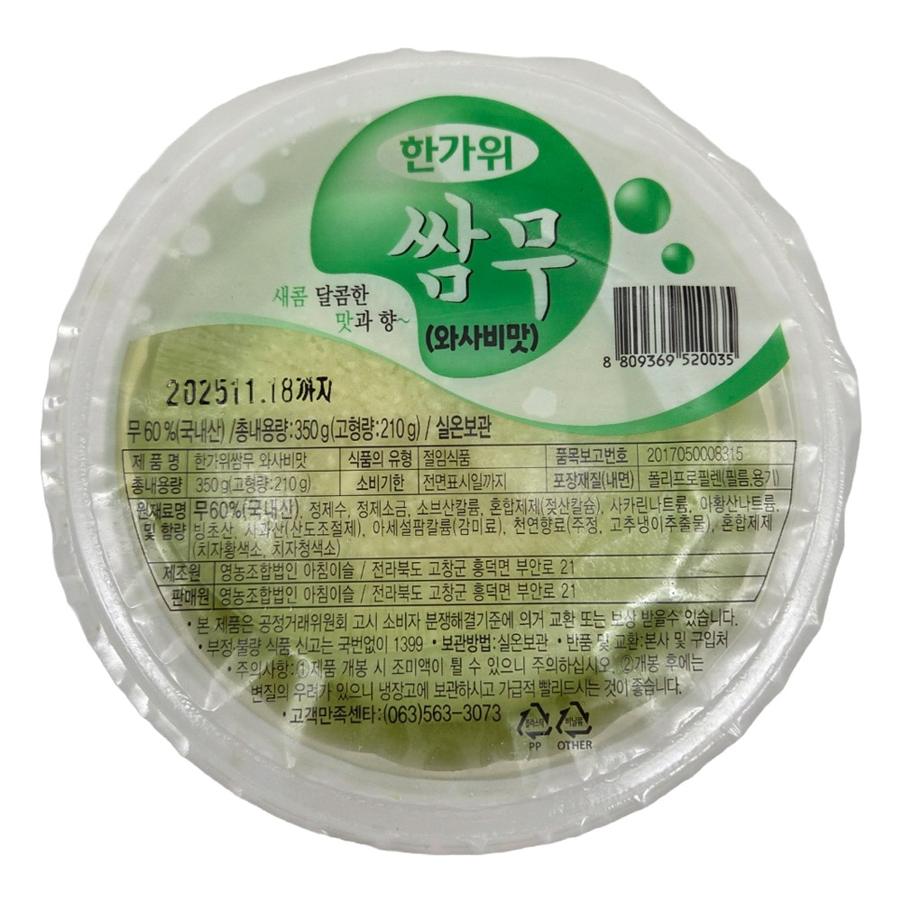아침이슬 국내산 무로 만든 와사비 쌈무 250g 무쌈, 1개, 250g 2,000원