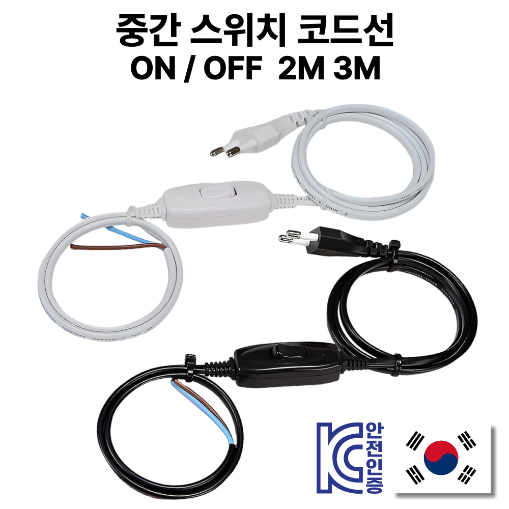 국산 중간스위치 전원코드 0.75SQ 2C 3M 온오프 6,630원