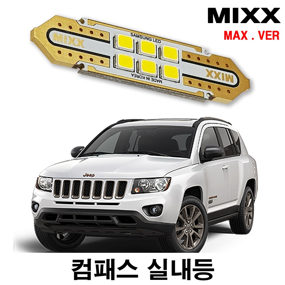 지프 컴패스 실내등 풀세트 믹스 LED 맥스 MIXX 7,200원