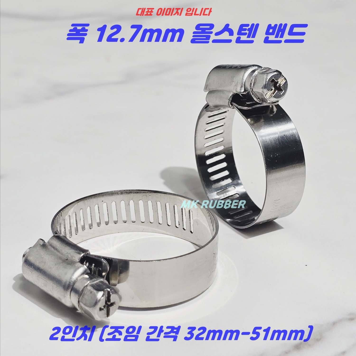 MK RUBBER 스텐 호스 밴드 올스텐 반도 32mm - 51mm x 100개 십자볼트 올스텐호스클램프 39,840원