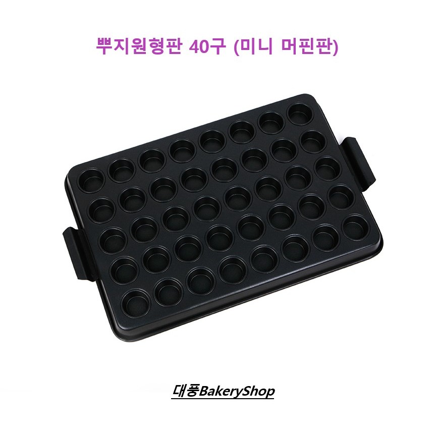 대풍BakeryShop 뿌지원형판 40구 (미니머핀팬,뿌지원형팬) 38,000원