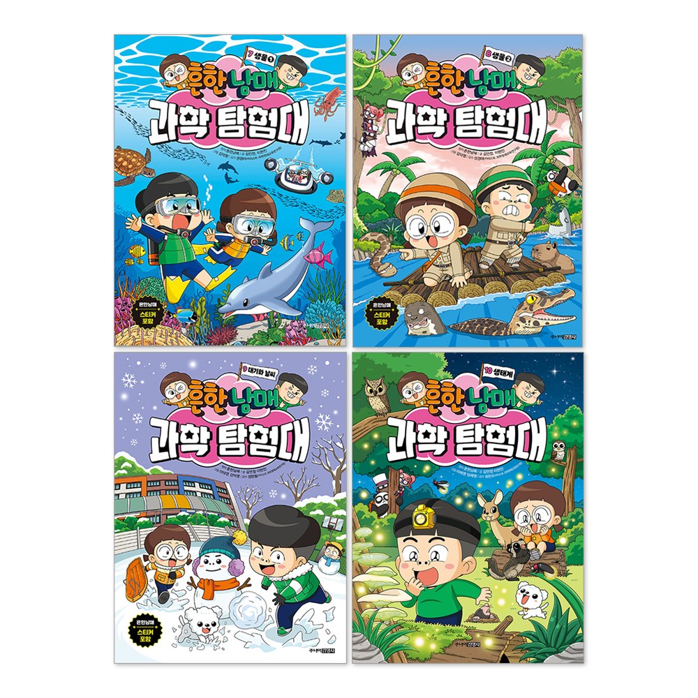 흔한남매 과학 탐험대 7권 + 8권 + 9권 + 10권 세트(전4권) 53,280원