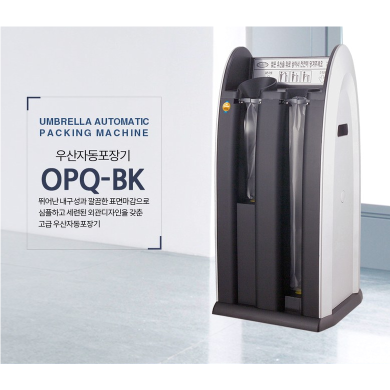 옴니팩 우산자동포장기 OPQ-BK OPQ-SR 서비스500매 198,000원