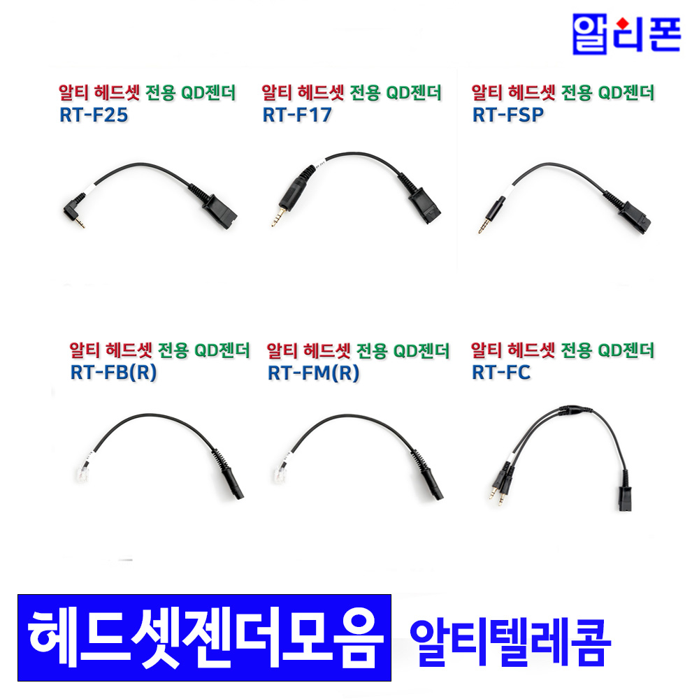알티텔레콤 헤드셋용 젠더 (다양한 기종 호환가능) RT-H380F,H385D,H390,H203F 8,000원
