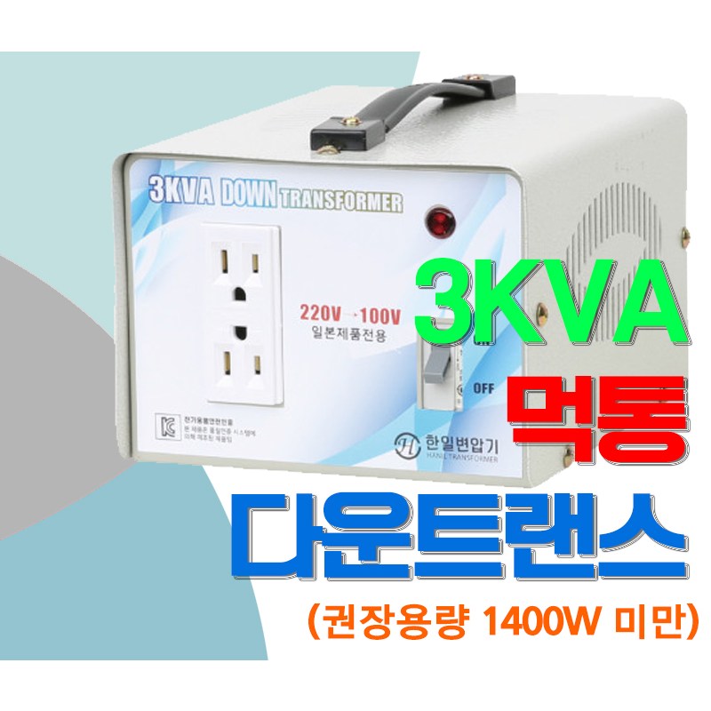 대한트랜스총판 한일 해외용 변압기 보급형 저가형 변압기 1KVA 1K 2K 3K 5K 일본변압기 미국변압기 트랜스 도란스 해외가전제품  메가 먹통 다운트랜스 업트랜스 승압 78,000원