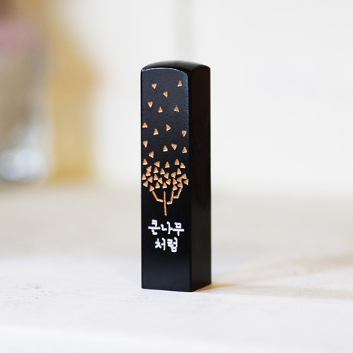 어울새김 캘리그라피 럭셔리 까망돌도장 33,900원