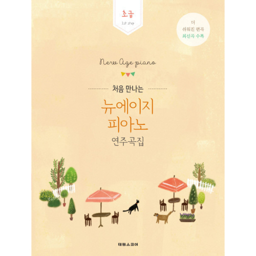 (태림) 처음 만나는 뉴에이지 피아노 연주곡집-초급 7,800원