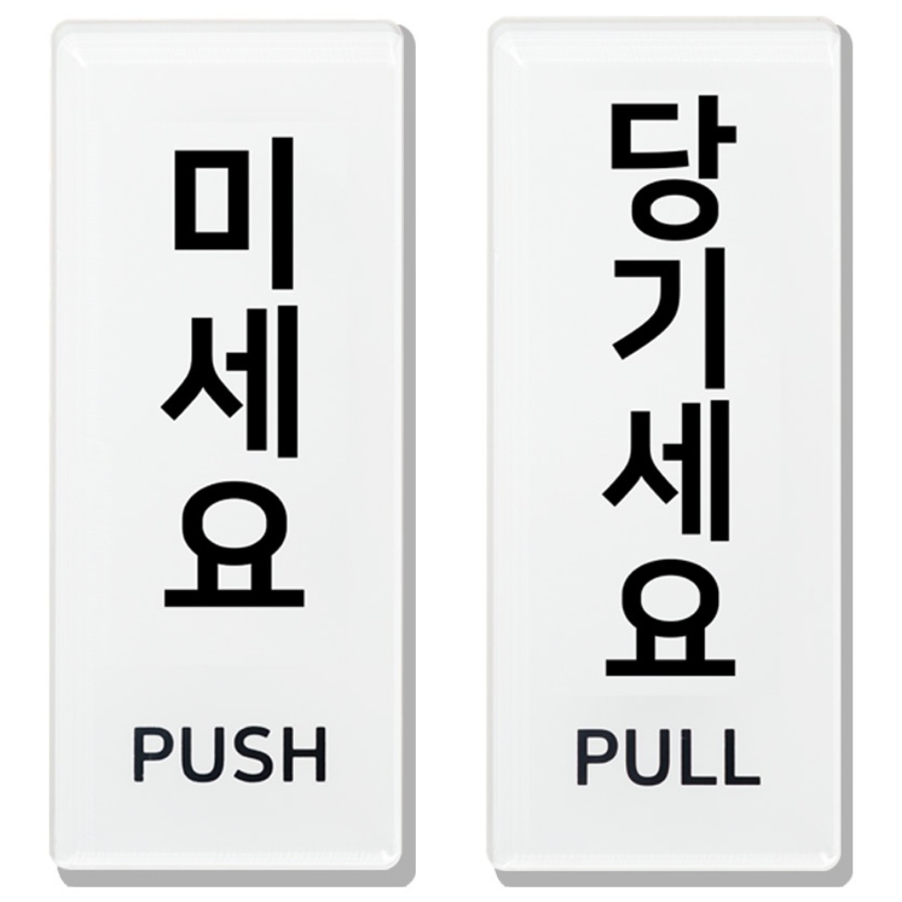 미세요 당기세요 아크릴 표지판, 미시오 당기시오 9,500원