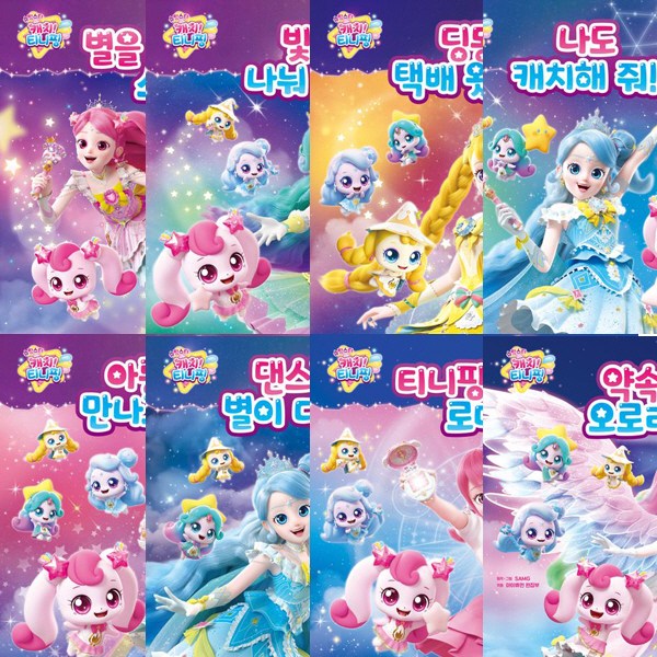 슈팅스타 캐치 티니핑 마음을채우는동화 1 2 3 4 5 6 7 8 (전8권세트) - 별을타고온소녀, 빛을나눠줄게 외 104,400원