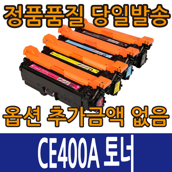 HP호환재생토너 CE400A CE401A CE402A CE403A 4색 컬러레이저젯 M551 M575 507A, CE401A 파랑, 1개 20,020원