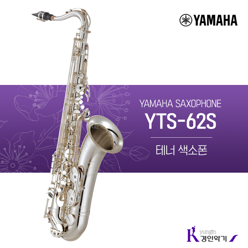 야마하 테너색소폰 YTS-62S 사은품증정 yts-62s 4,350,000원