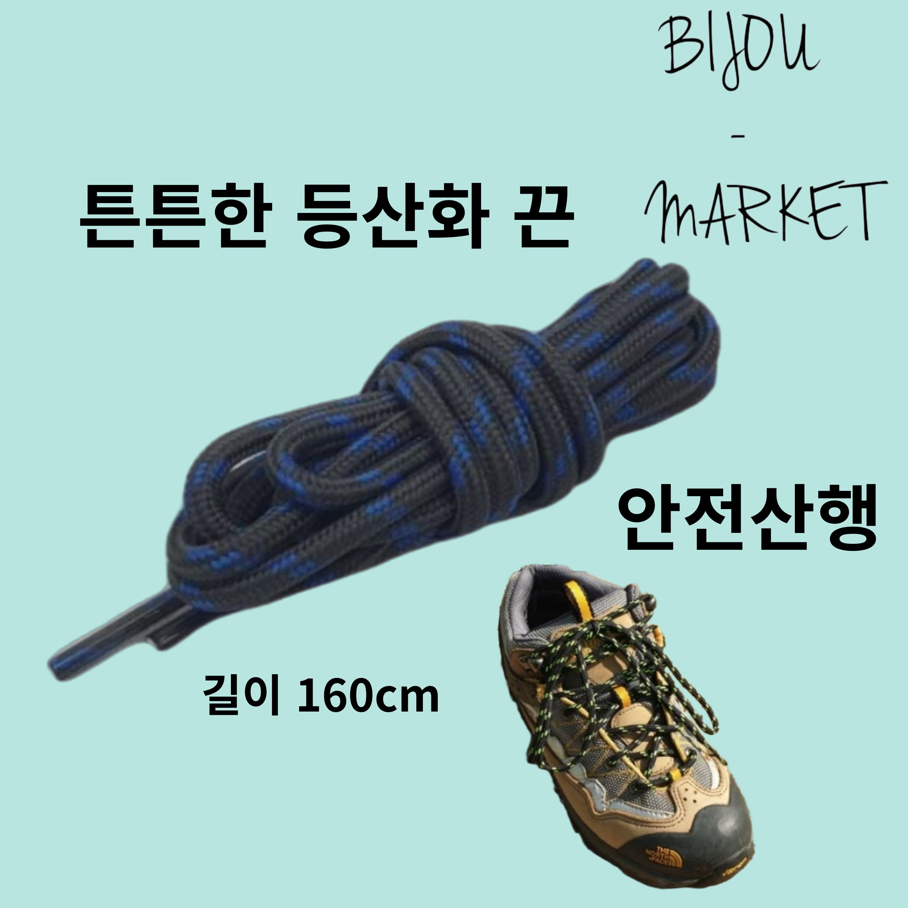 비쥬마켓 튼튼한 등산화끈 트레킹화 끈, 색상랜덤 6,700원