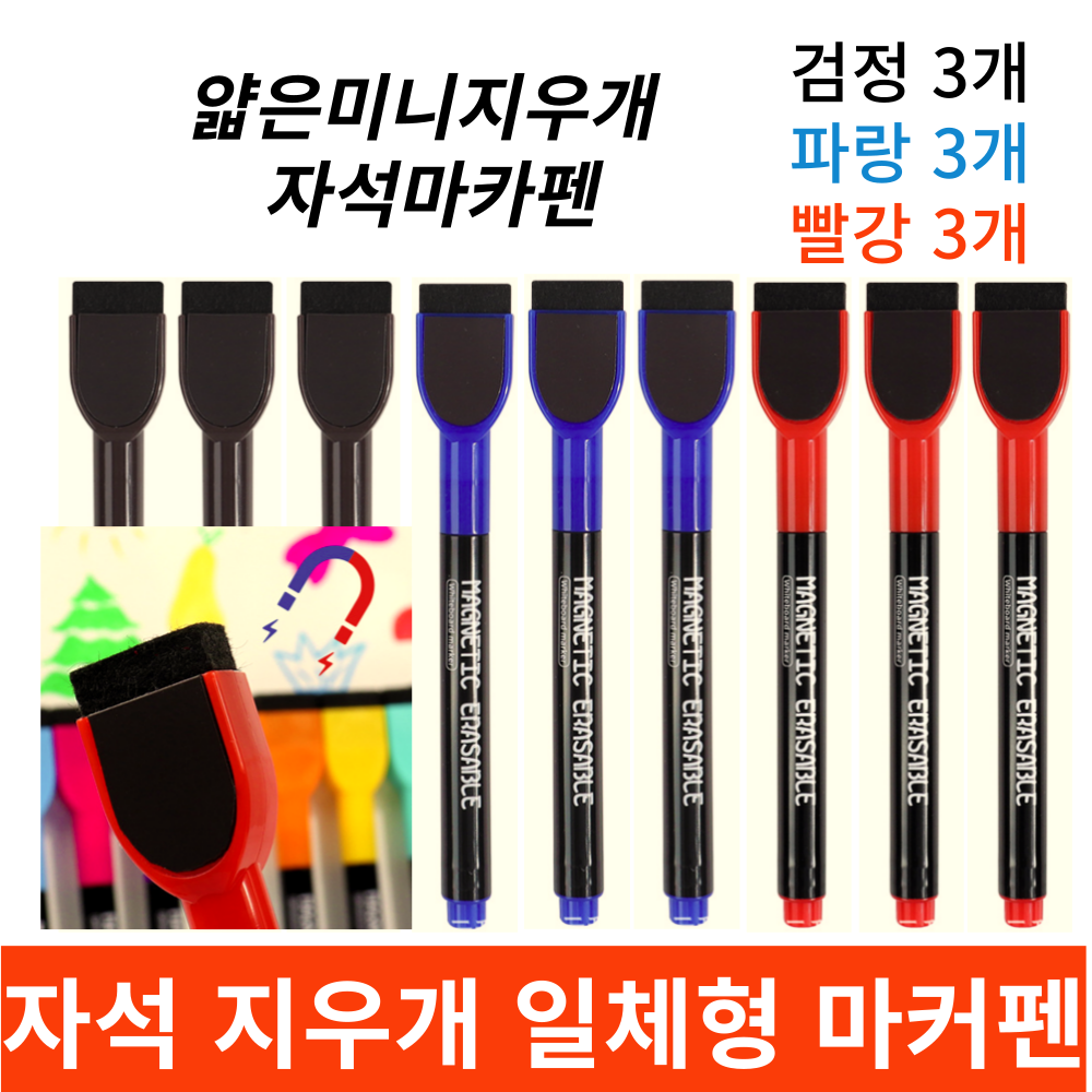 보보제이 화이트보드마카 수성 얇은펜 자석지우개 일체형, 혼합 8,900원