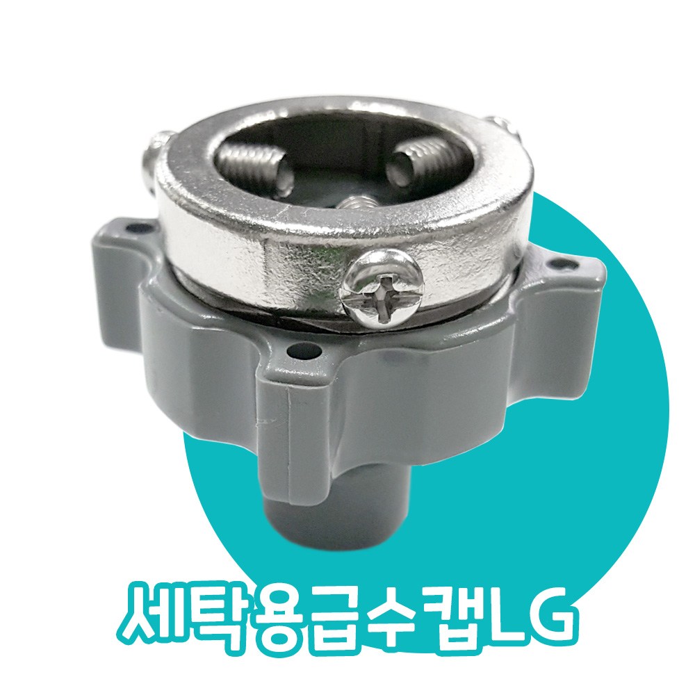 카운트다운몰 수도꼭지 연결 급수캡 세탁기호스 부속품 1,900원