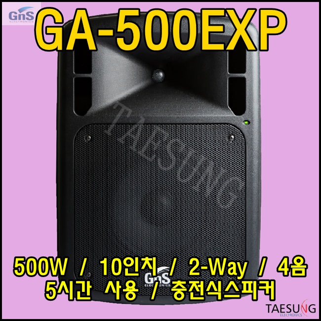 GA-500EXP/GA500EXP/지앤에스/500W/패시브스피커/GNS/GA500/확장스피커/G5-400/포터블스피커/이동식스피커/충전식스피커/10인치스피커/2Way스피커 625,000원