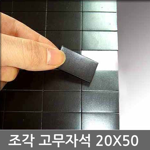 마그피아 양면테이프부착 조각 고무자석 20mmx50mm(90조각)1장 3,000원