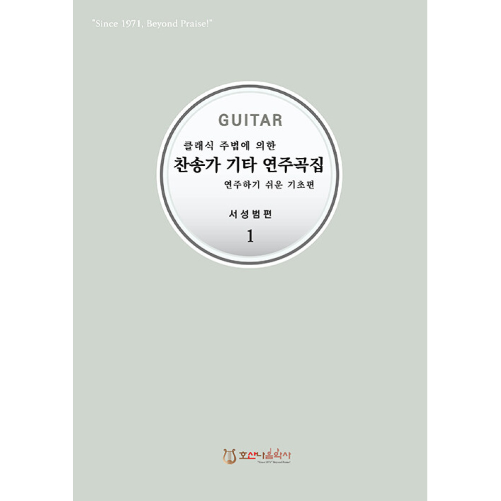 새책 스테이책터 [찬송가 기타 연주곡집 연주하기 쉬운 기초편] 클래식 주법에 의한 개정판 호산나음악사 서성범 지음 찬송 11,700원