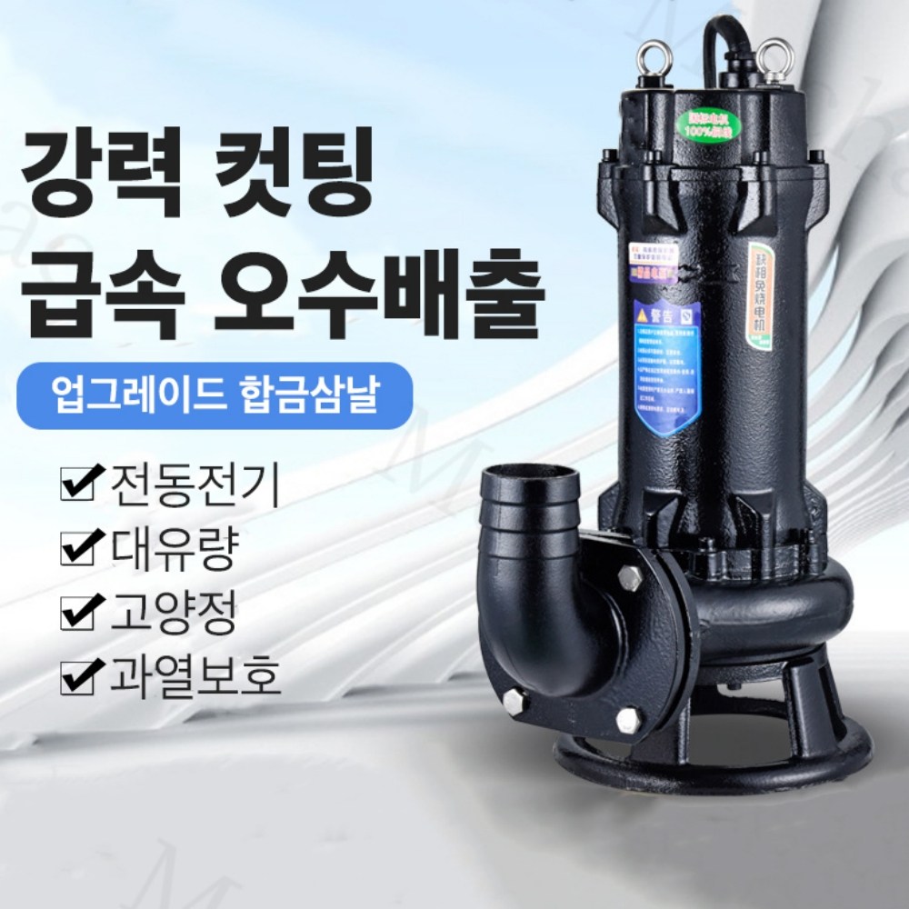 Mochae 수중펌프 자동 배수펌프 농업용 양수기 지하집수정 청수 오수 배수용 대용량 물빼기 220V 소형 잔류제거 절단 펌프 고출력 1100W, 오수펌프-1500W, 1개 88,770원
