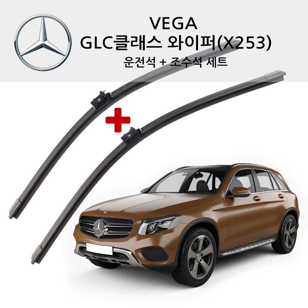 베가 벤츠 GLC클래스 순정형 와이퍼 전면 세트 X253 C253 200 220D 250D 300 300D 쿠페 43 63 S AMG, 벤츠 GLC 클래스 25,400원