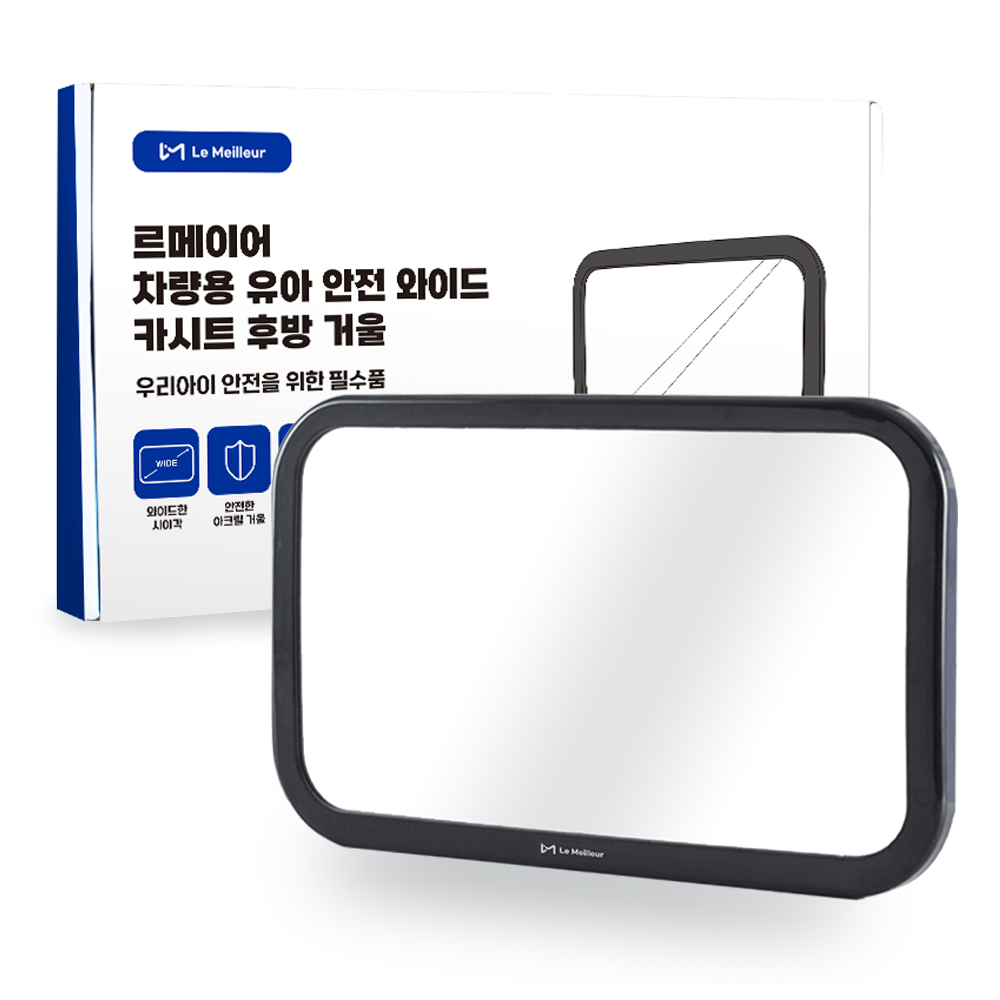 르메이어 차량용 유아 안전 와이드 카시트 후방 거울, 블랙, 1개 13,110원