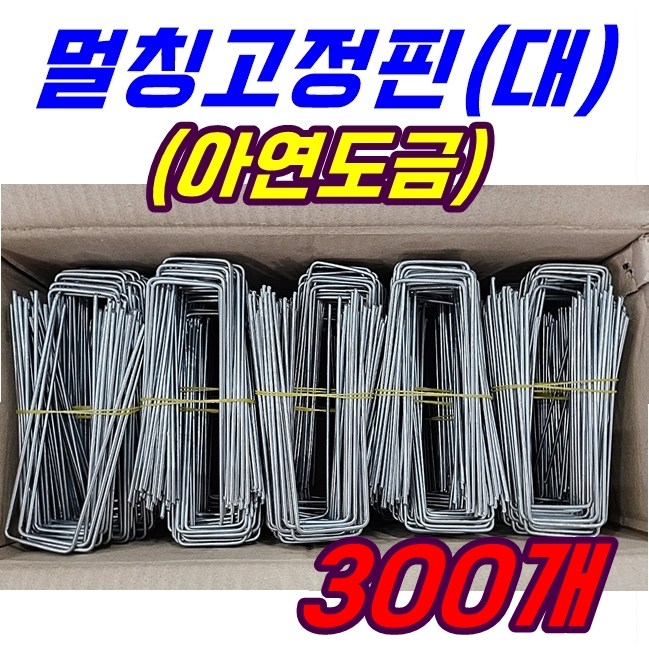 국내생산 오래쓰는 금속멀칭핀 (대) 부직포핀 제초매트핀 멀칭고정핀 농업용핀 쇠 아연 잡초매트 비닐 제초 16,150원