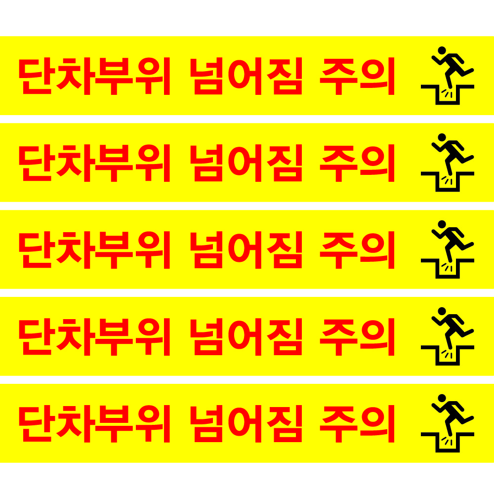 단차부위 넘어짐주의 스티커 1000x50 바닥용 미끄럼 방지, 1개 4,960원