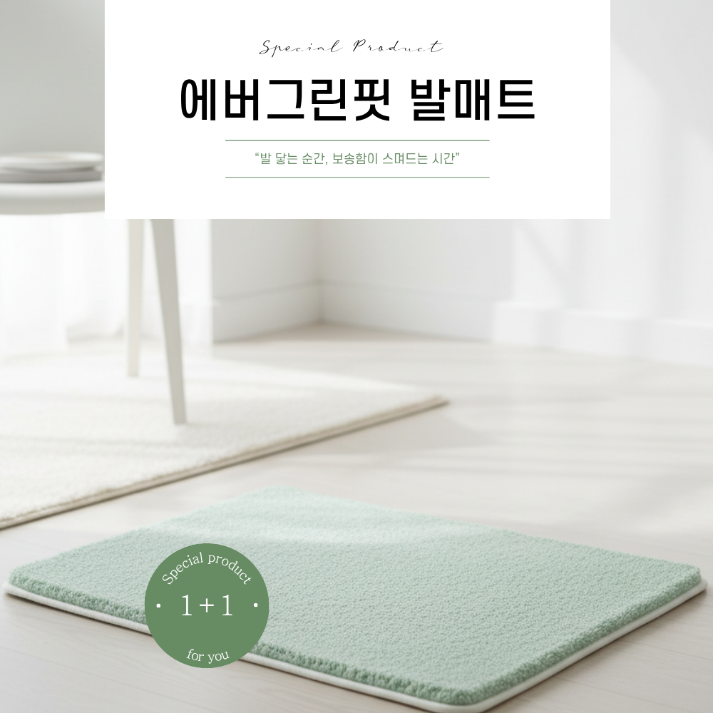 에버그린핏 두툼한 초고흡수력 욕실 발매트 1+1, 그린 2p 28,800원