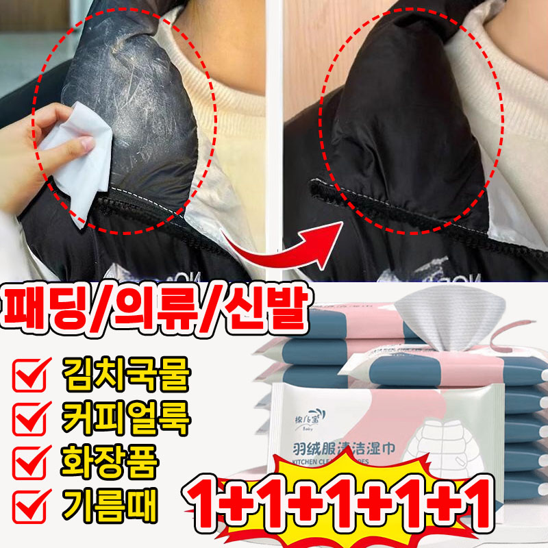 [초특가!!!] 1+1+1+1+1 패딩 얼룩 제거 물티슈 화장품 지우는 물티슈 의류 얼룩 제거제 패딩 김치 국물 기름 얼룩 제거 클리너 9,900원